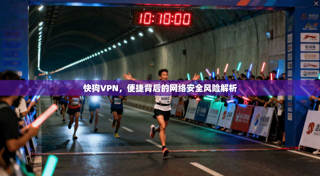 快狗VPN，便捷背后的网络安全风险解析  第1张