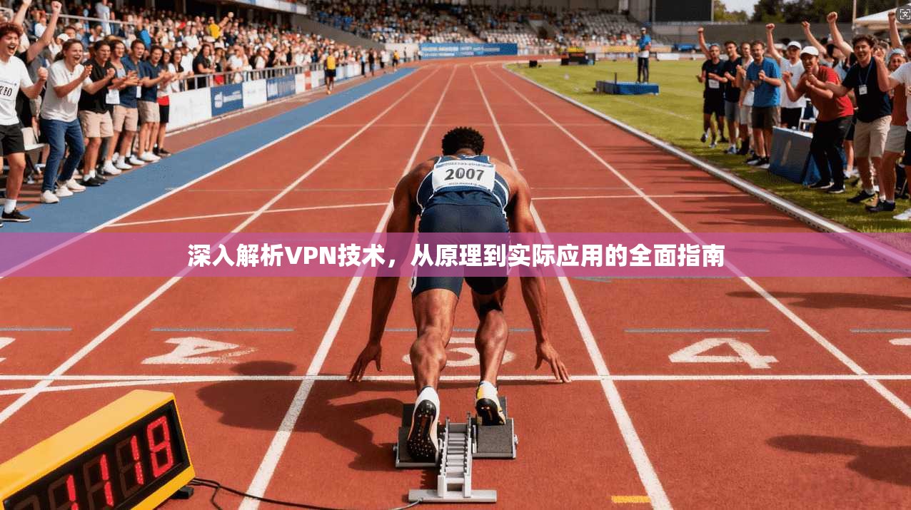深入解析VPN技术,从原理到实际应用的全面指南 第1张 深入解析VPN技术,从原理到实际应用的全面指南 第1张