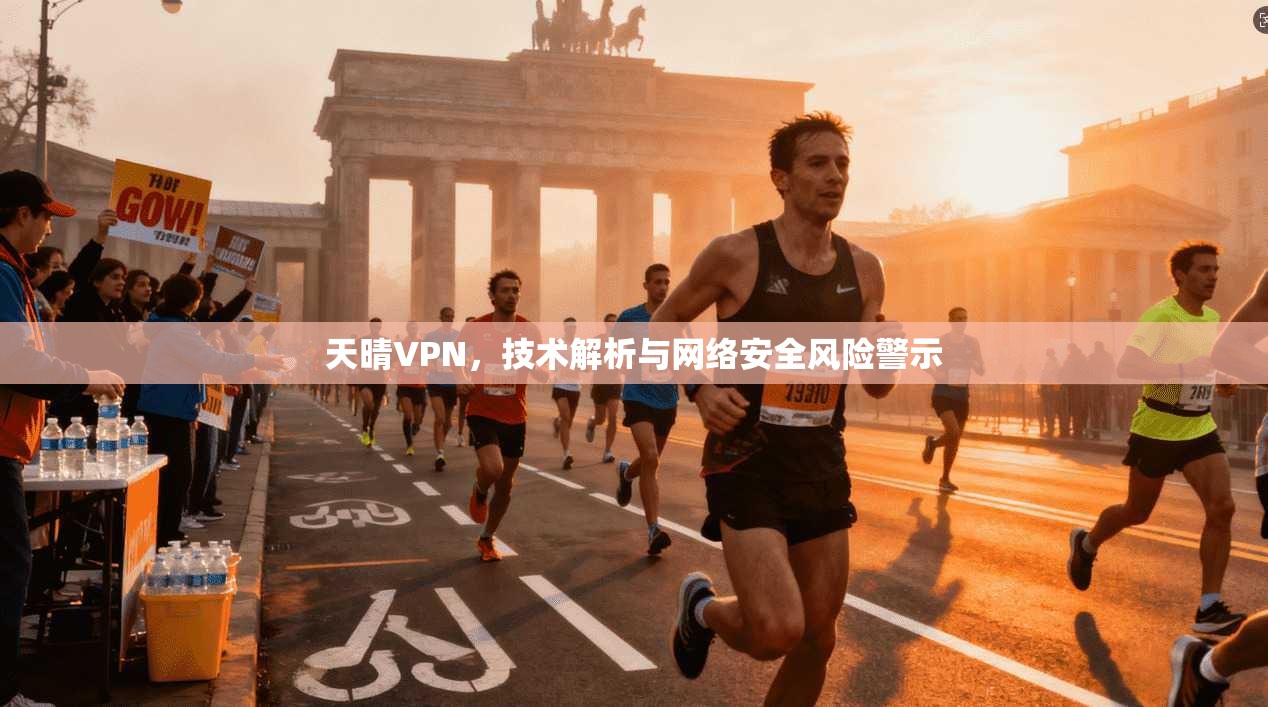 天晴VPN,技术解析与网络安全风险警示 第1张 天晴VPN,技术解析与网络安全风险警示 第1张
