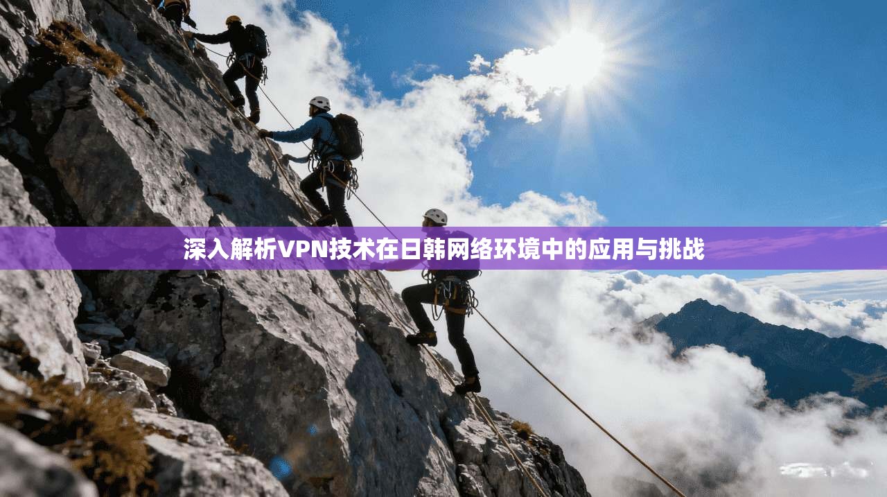 深入解析VPN技术在日韩网络环境中的应用与挑战  第1张