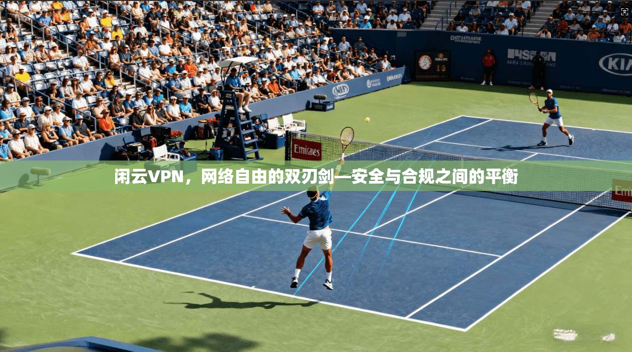 闲云VPN，网络自由的双刃剑—安全与合规之间的平衡  第1张