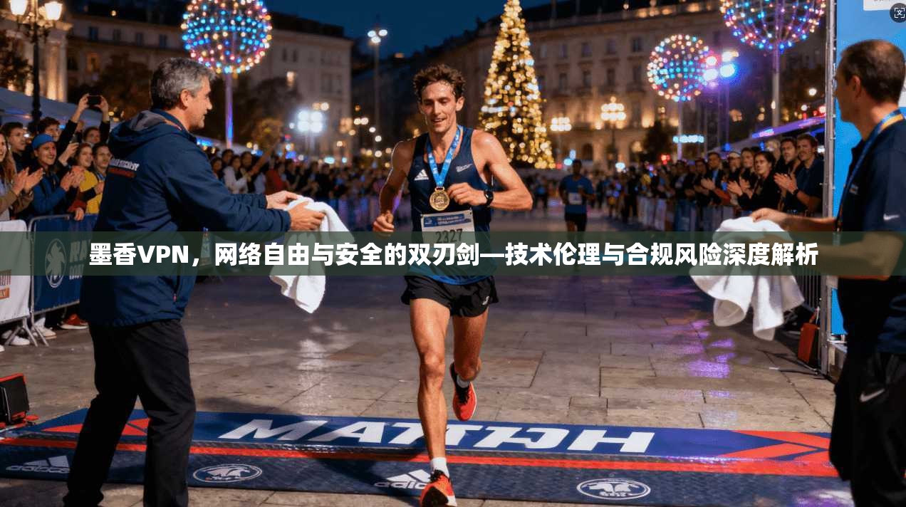 墨香VPN，网络自由与安全的双刃剑—技术伦理与合规风险深度解析  第1张