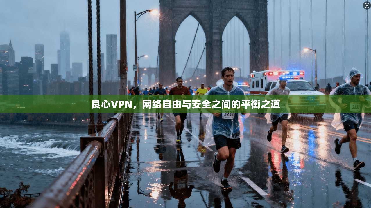 良心VPN，网络自由与安全之间的平衡之道  第1张