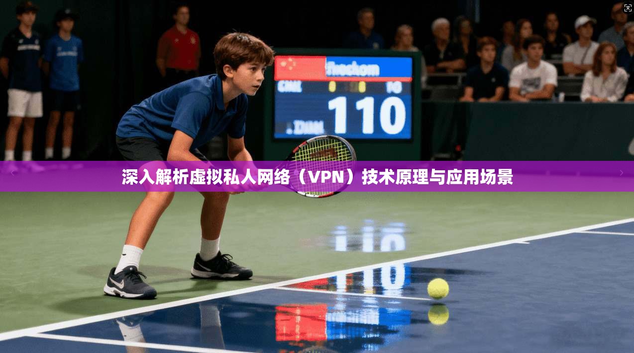 深入解析虚拟私人网络（VPN）技术原理与应用场景  第1张