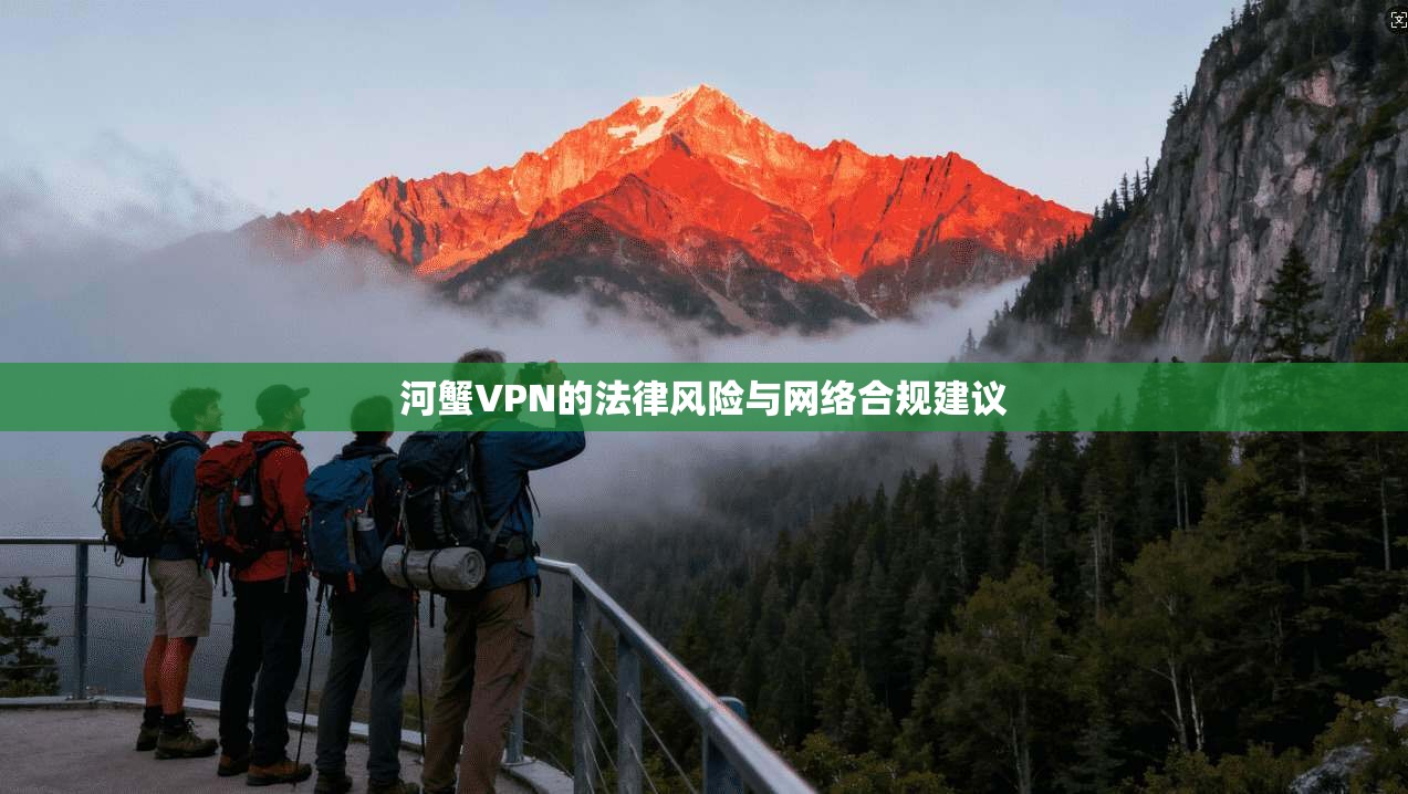 河蟹VPN的法律风险与网络合规建议  第1张