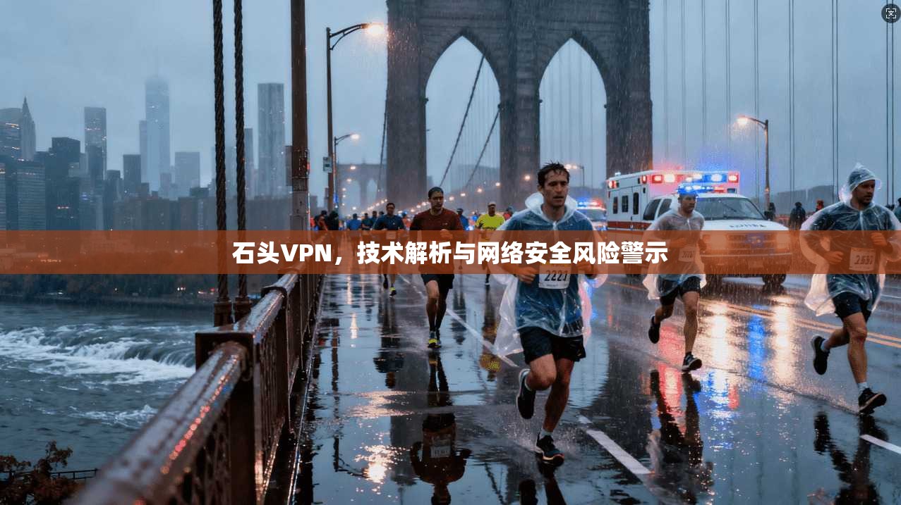 石头VPN，技术解析与网络安全风险警示  第1张