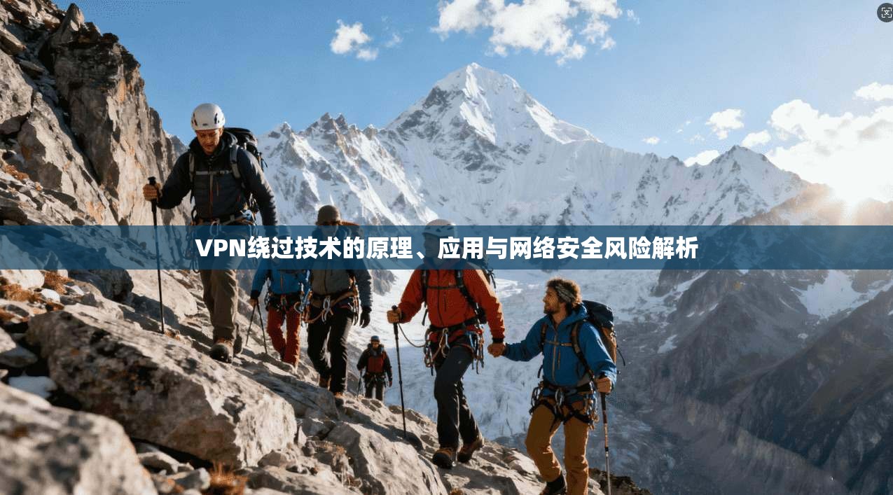 VPN绕过技术的原理、应用与网络安全风险解析  第1张