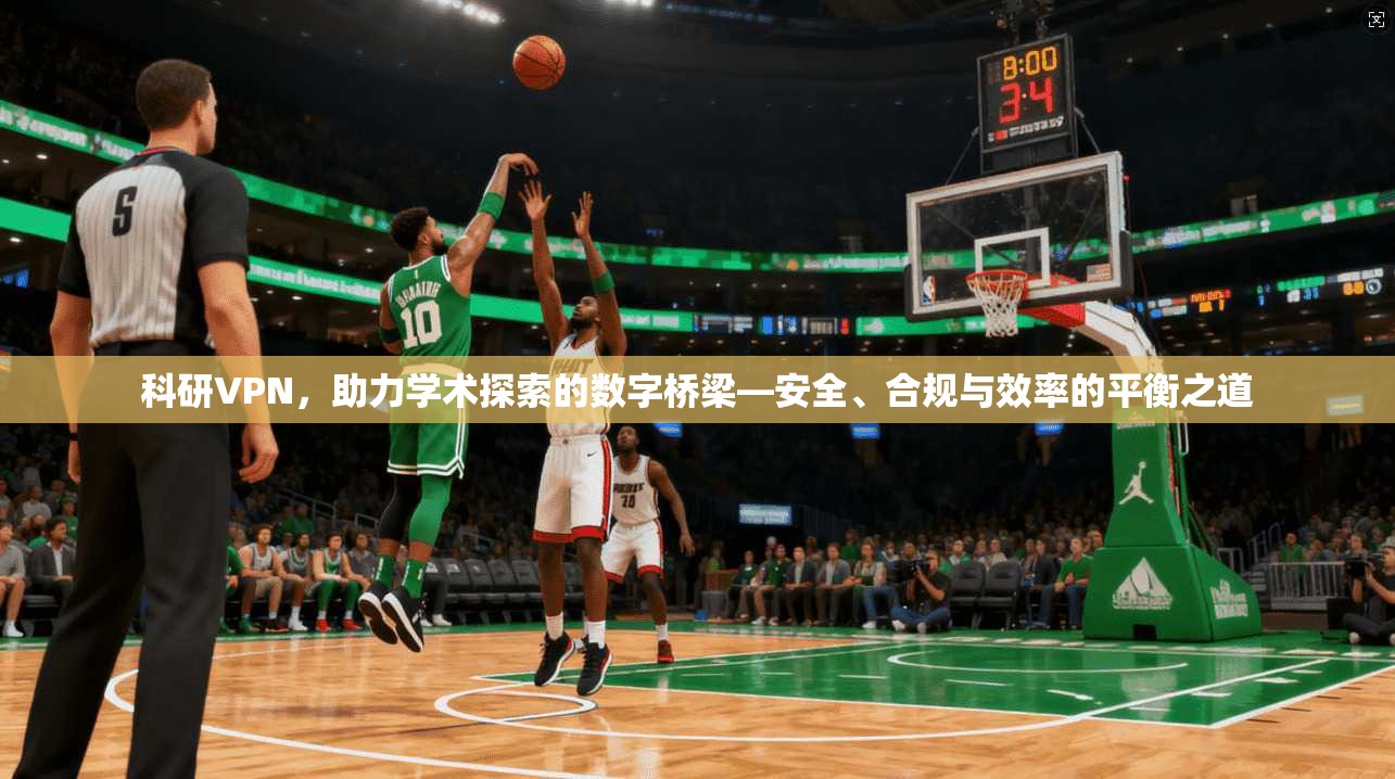 科研VPN，助力学术探索的数字桥梁—安全、合规与效率的平衡之道  第1张