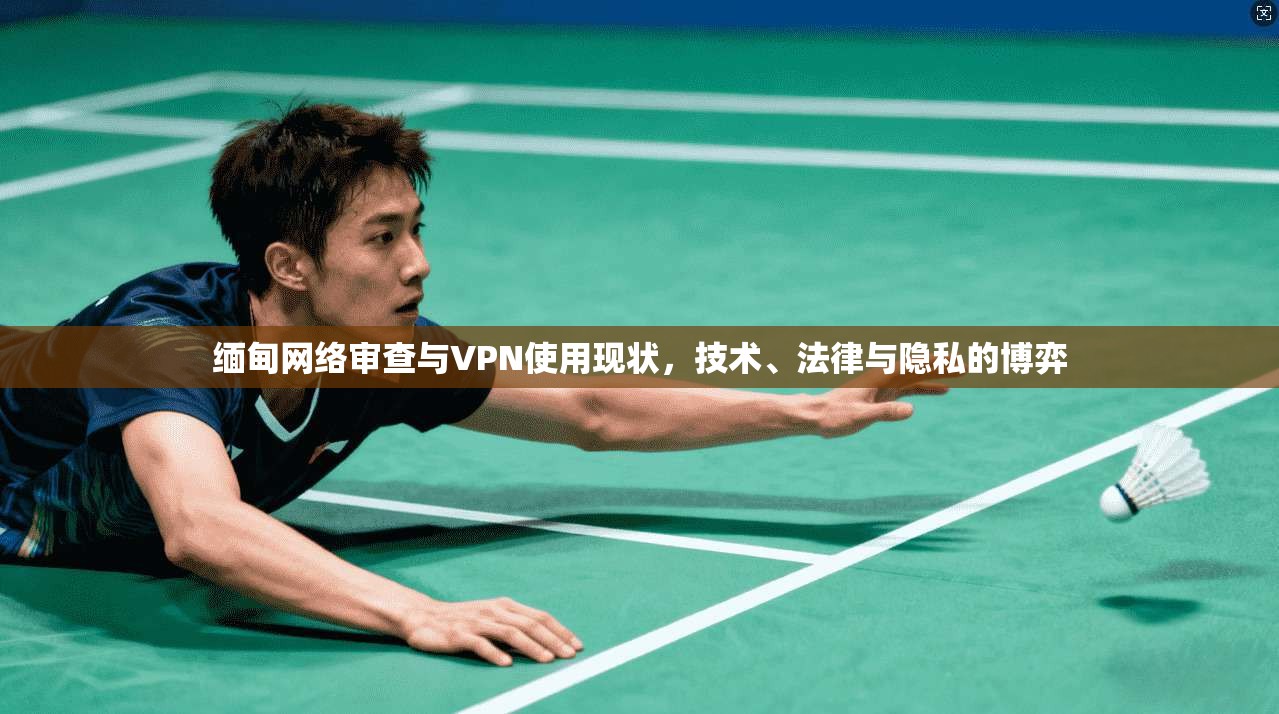 缅甸网络审查与VPN使用现状，技术、法律与隐私的博弈  第1张