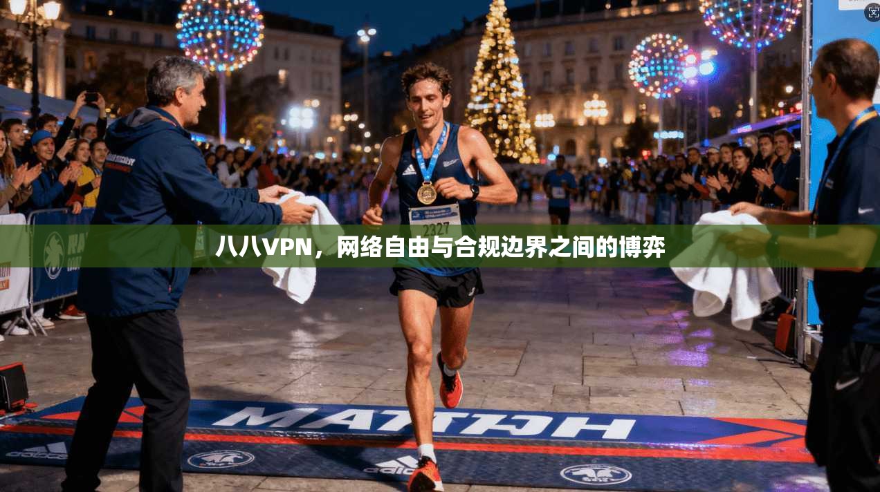 八八VPN，网络自由与合规边界之间的博弈  第1张