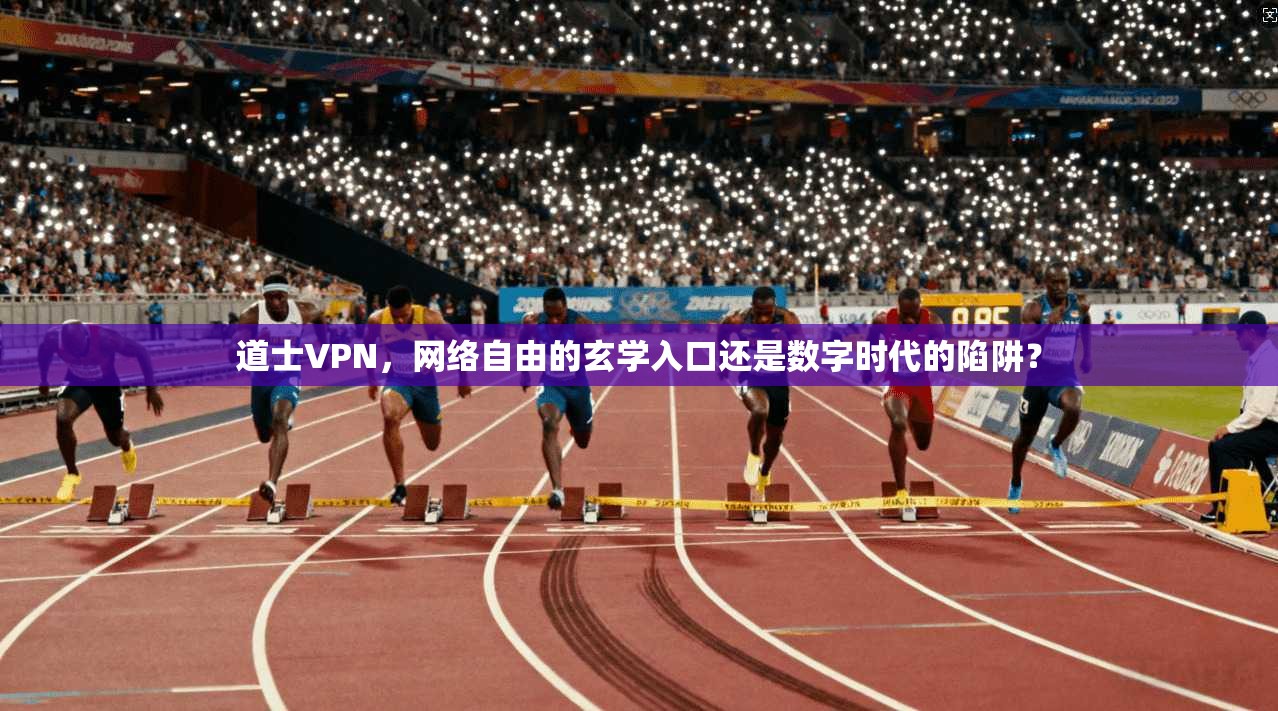 道士VPN，网络自由的玄学入口还是数字时代的陷阱？