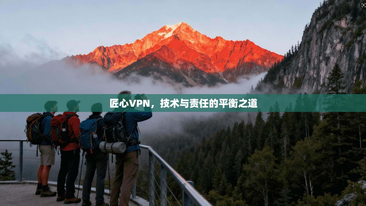 匠心VPN，技术与责任的平衡之道