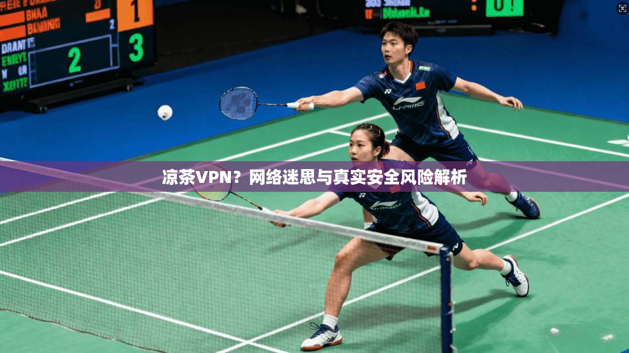 凉茶VPN？网络迷思与真实安全风险解析