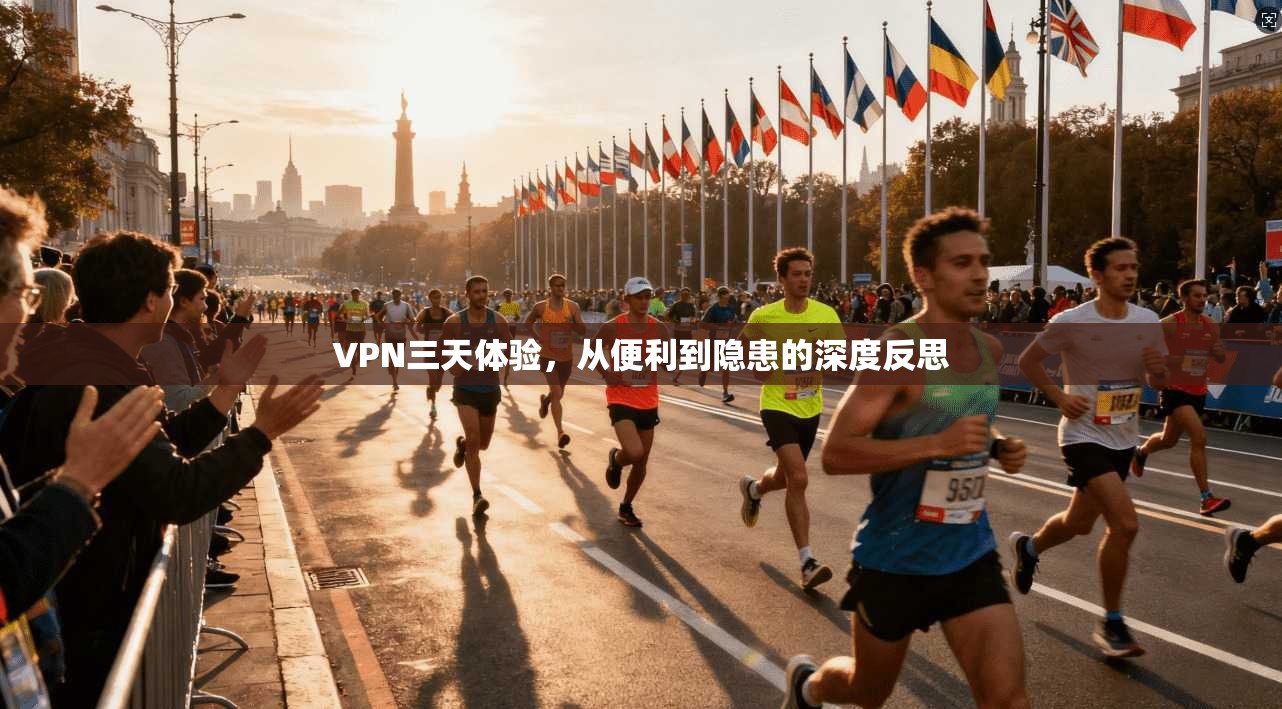 VPN三天体验，从便利到隐患的深度反思