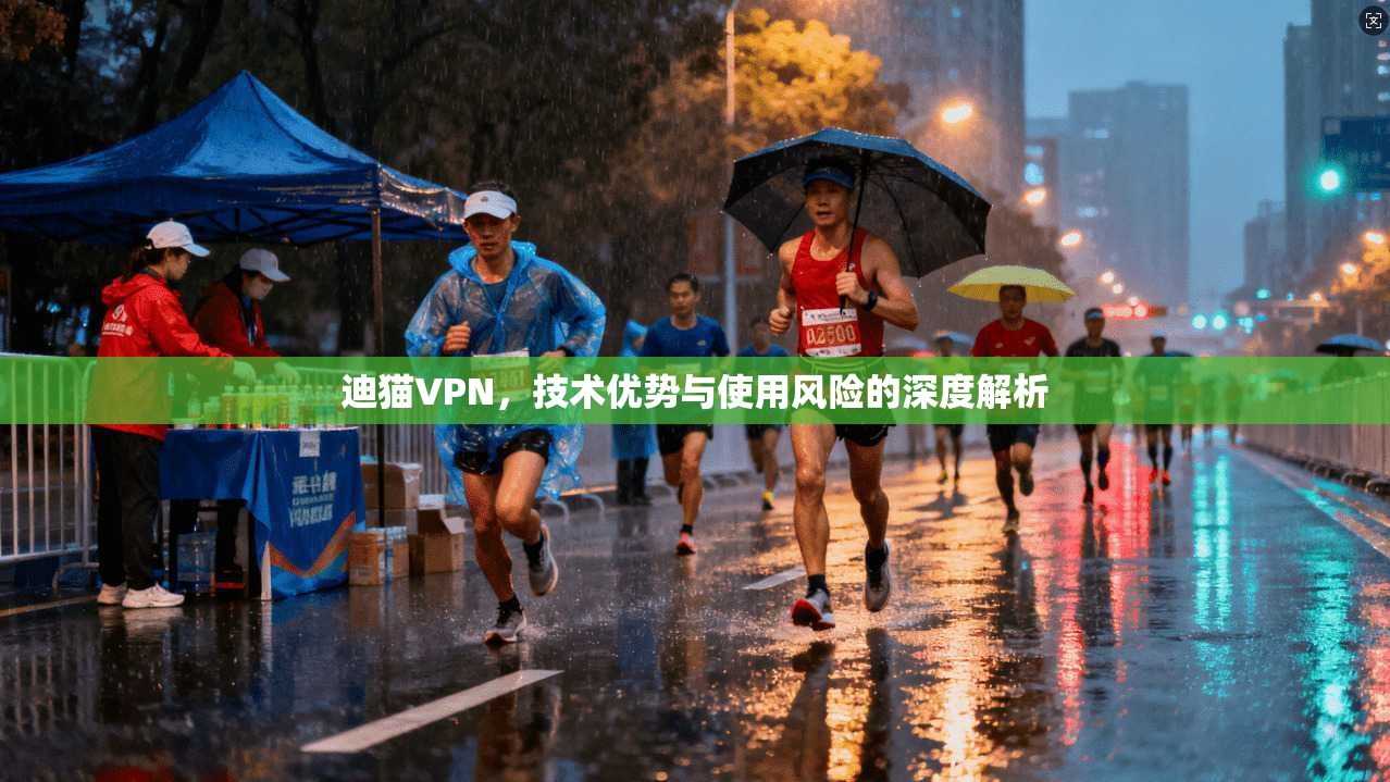迪猫VPN，技术优势与使用风险的深度解析