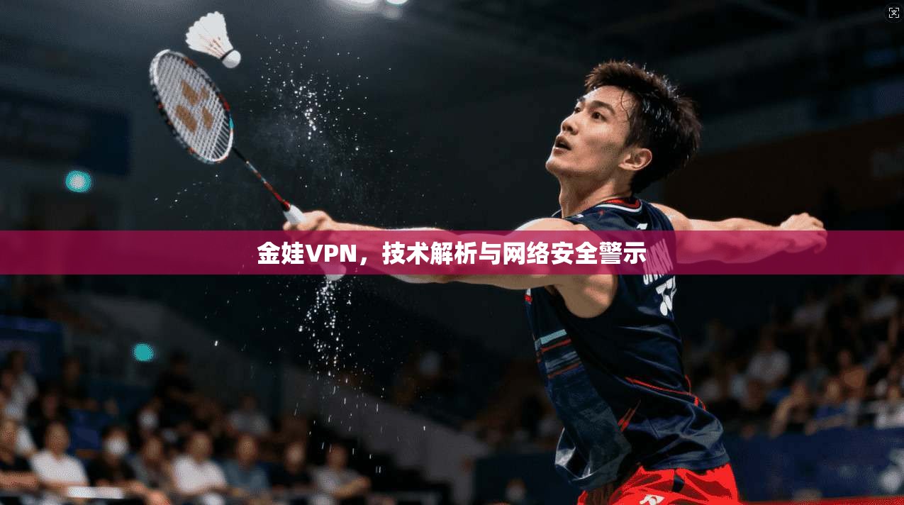 金娃VPN，技术解析与网络安全警示  第1张