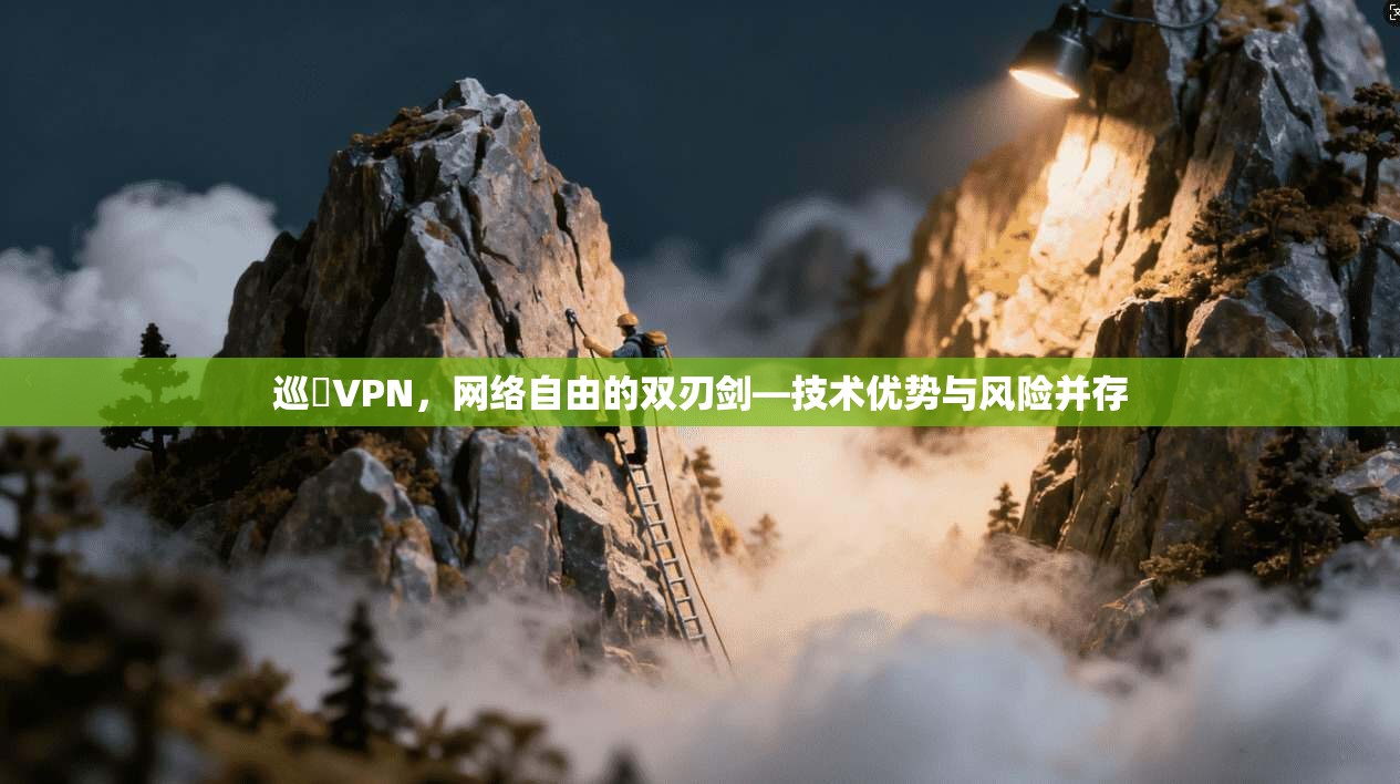 巡遊VPN,网络自由的双刃剑—技术优势与风险并存 第1张 巡遊VPN,网络自由的双刃剑—技术优势与风险并存 第1张