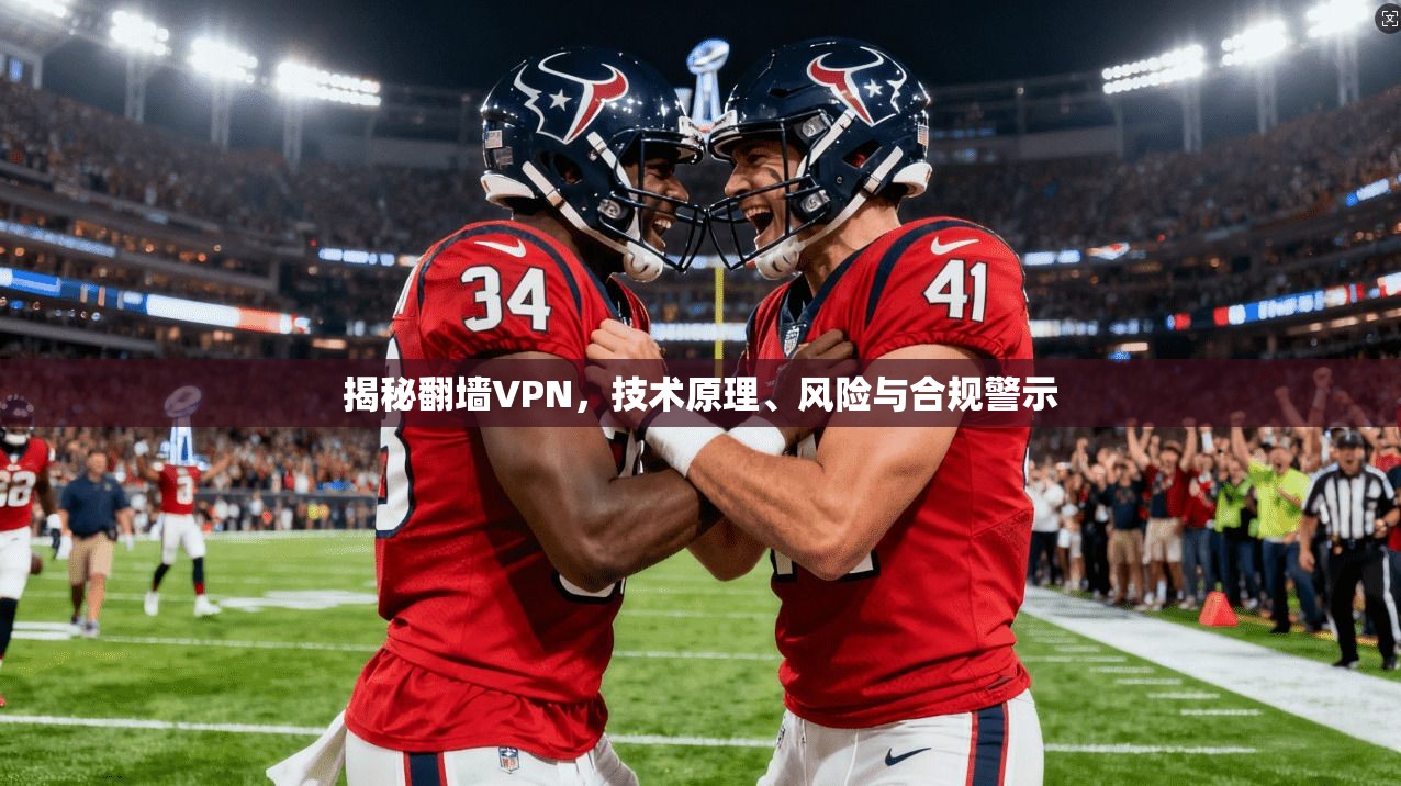 揭秘翻墙VPN，技术原理、风险与合规警示  第1张