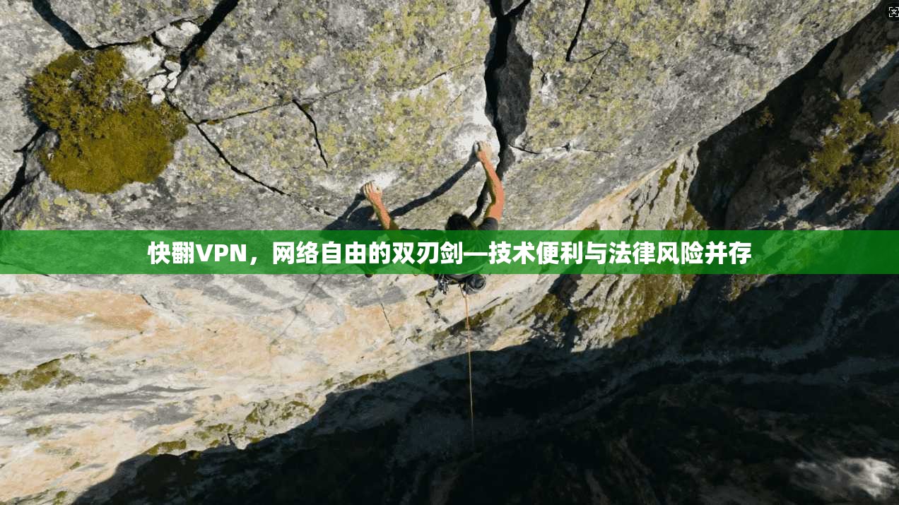 快翻VPN，网络自由的双刃剑—技术便利与法律风险并存  第1张
