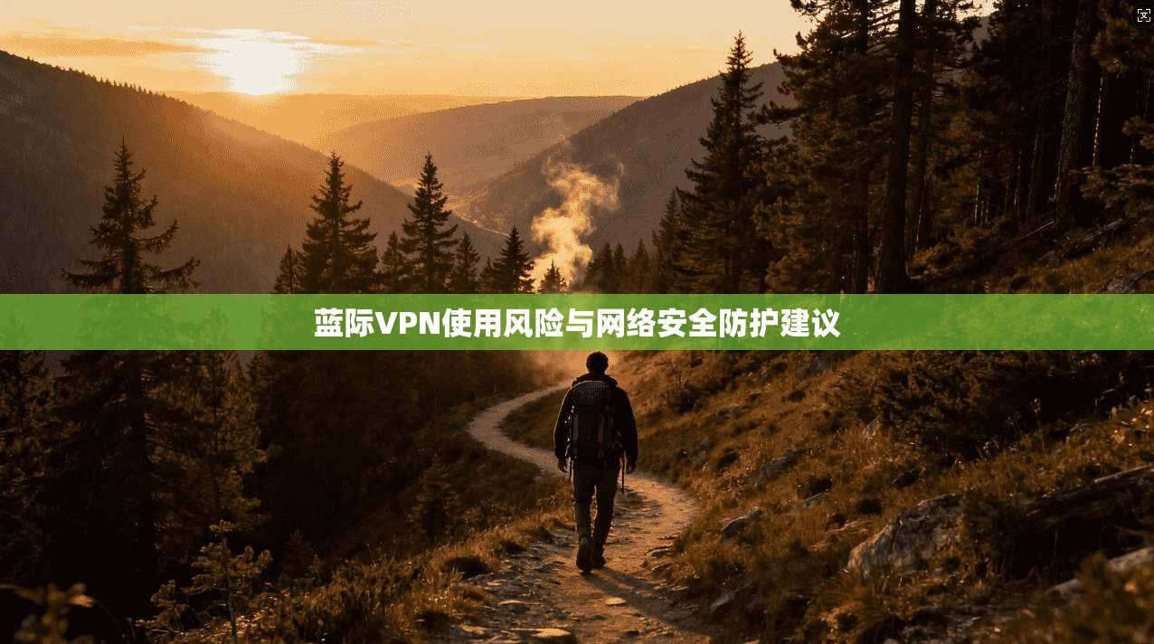 蓝际VPN使用风险与网络安全防护建议