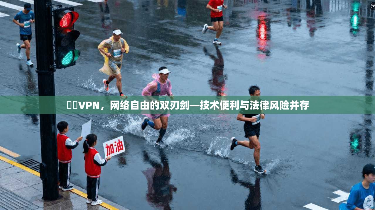 遊俠VPN，网络自由的双刃剑—技术便利与法律风险并存