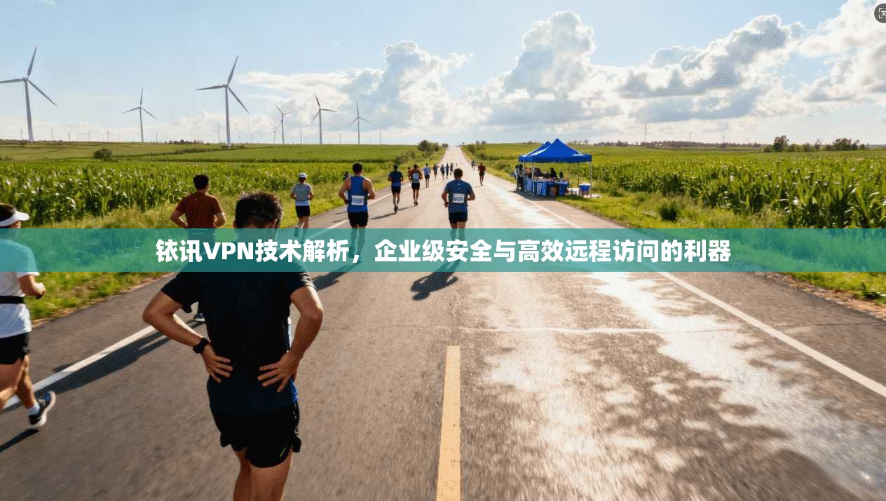 铱讯VPN技术解析，企业级安全与高效远程访问的利器