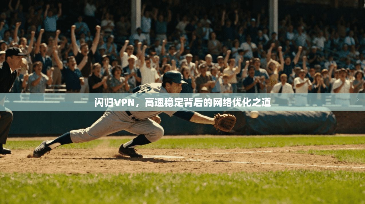 闪归VPN，高速稳定背后的网络优化之道