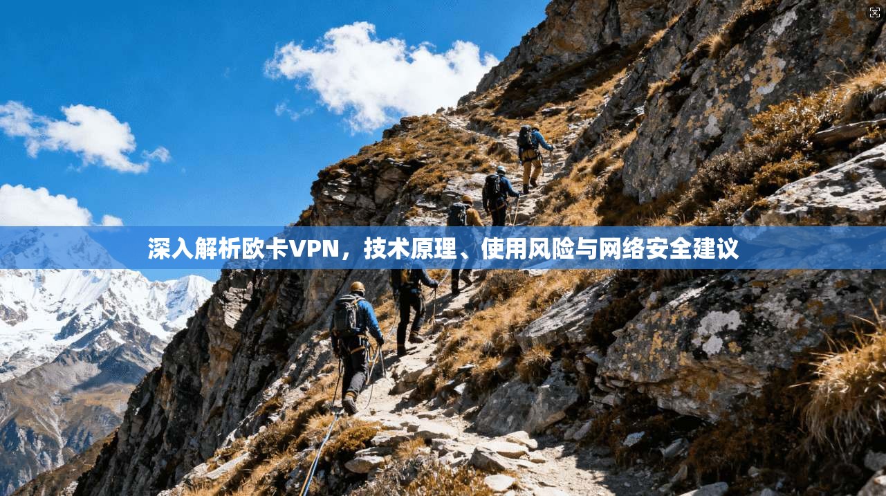 深入解析欧卡VPN，技术原理、使用风险与网络安全建议
