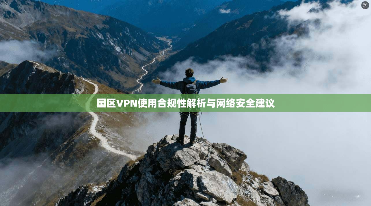 国区VPN使用合规性解析与网络安全建议