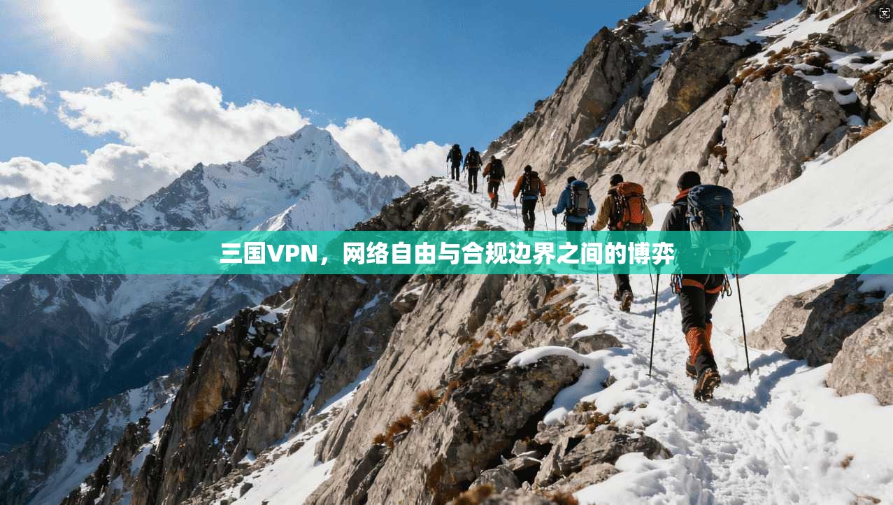 三国VPN，网络自由与合规边界之间的博弈