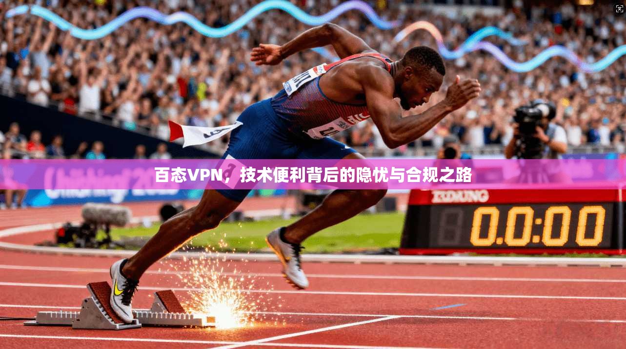 百态VPN，技术便利背后的隐忧与合规之路