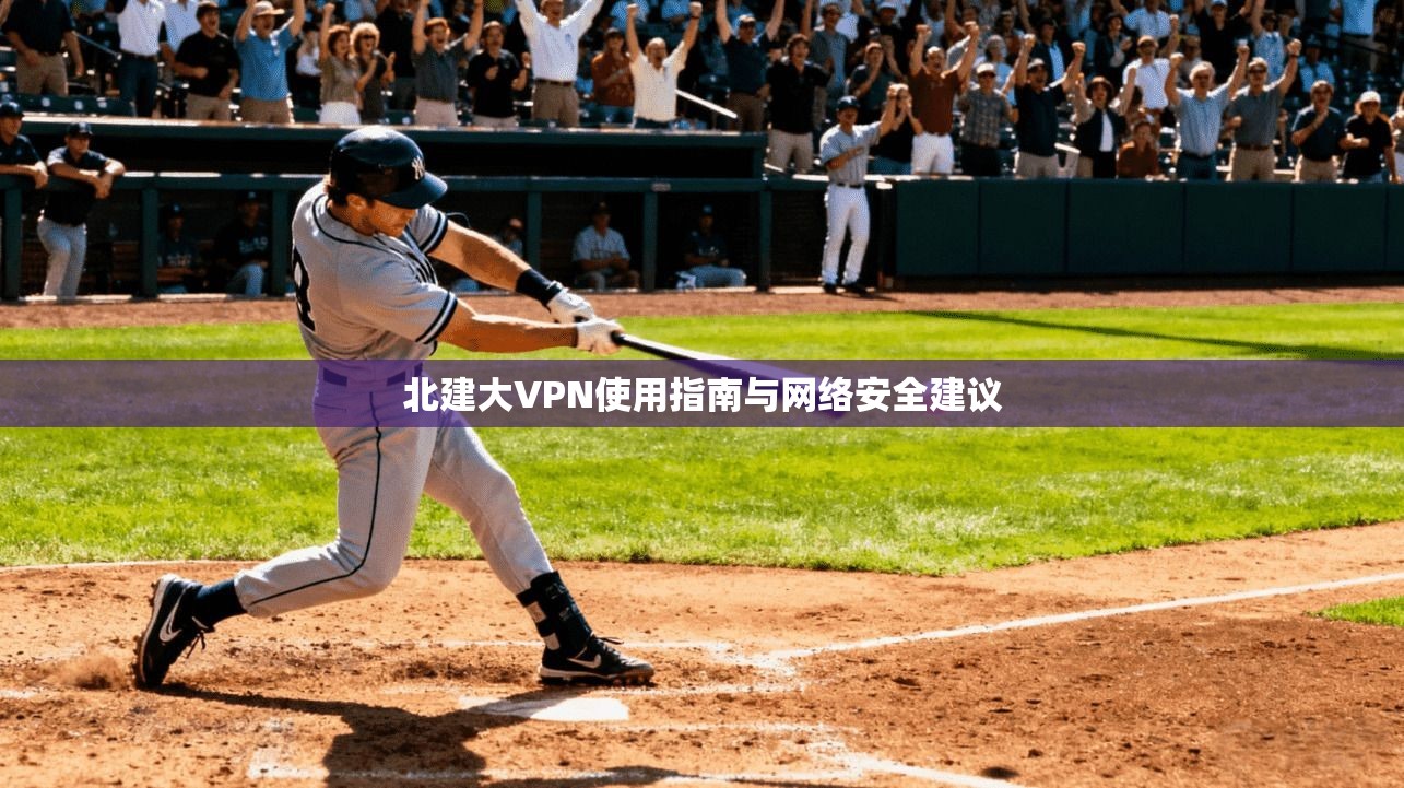 北建大VPN使用指南与网络安全建议