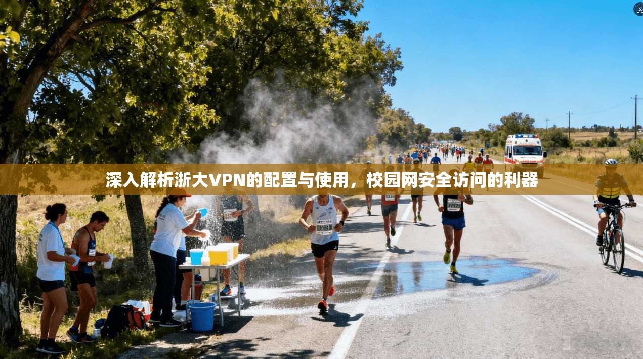 深入解析浙大VPN的配置与使用，校园网安全访问的利器