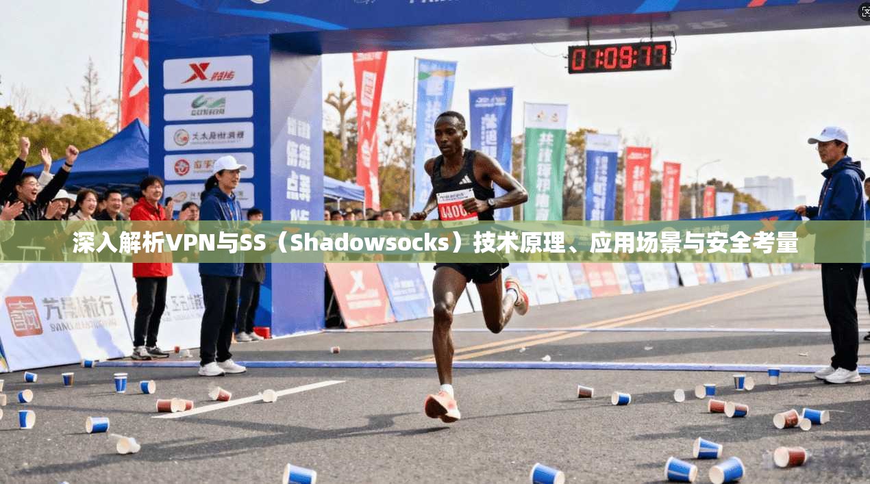 深入解析VPN与SS（Shadowsocks）技术原理、应用场景与安全考量