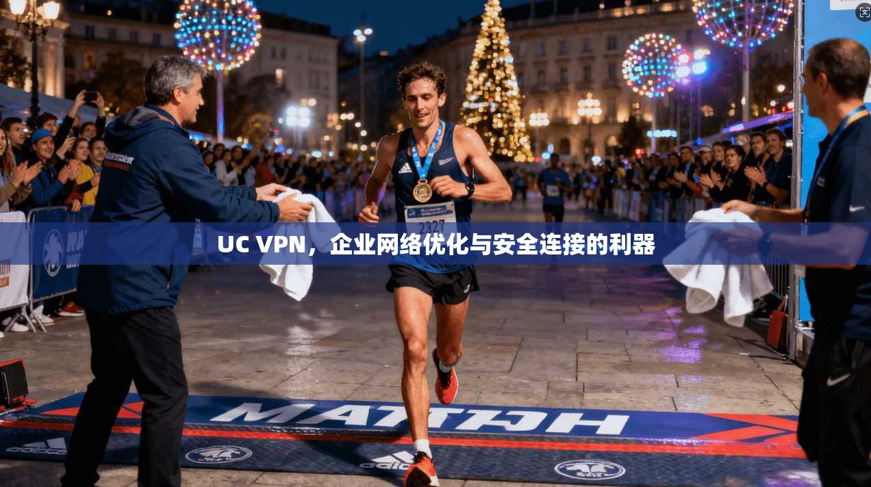 UC VPN，企业网络优化与安全连接的利器