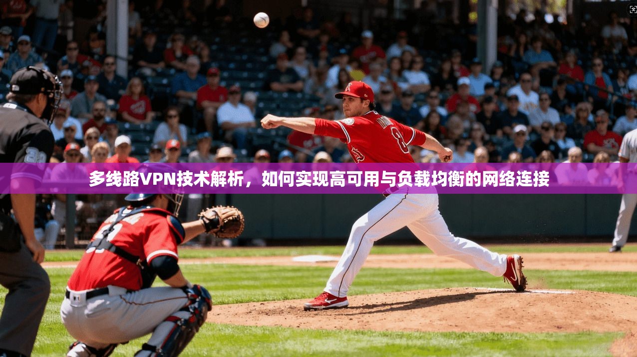 多线路VPN技术解析，如何实现高可用与负载均衡的网络连接