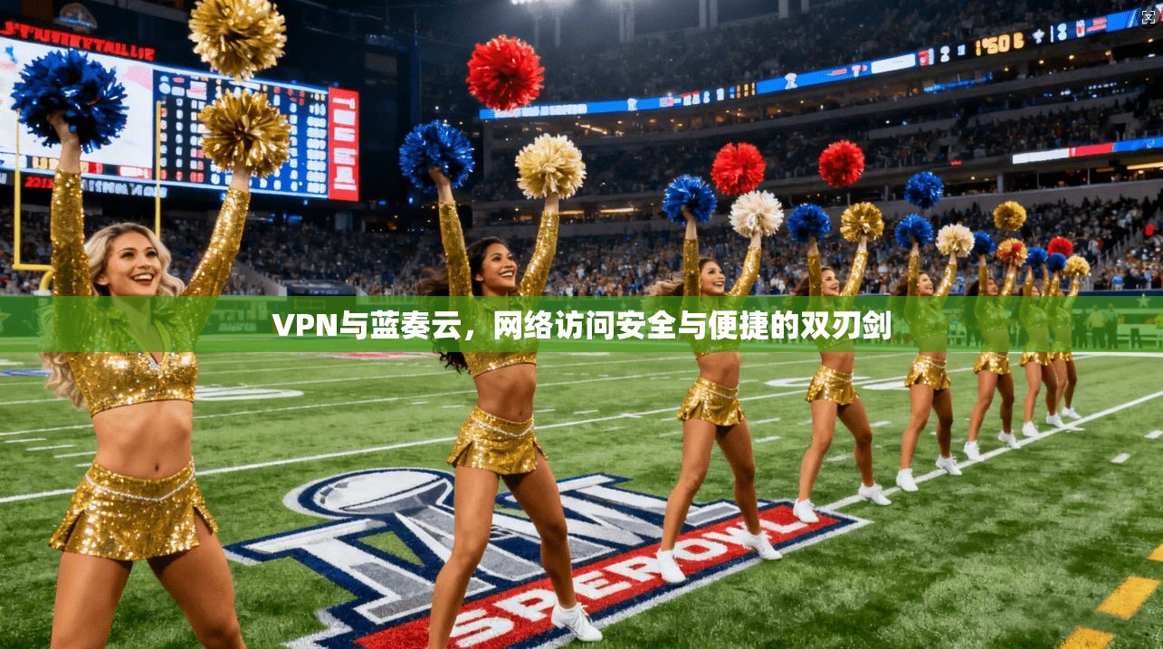 VPN与蓝奏云，网络访问安全与便捷的双刃剑