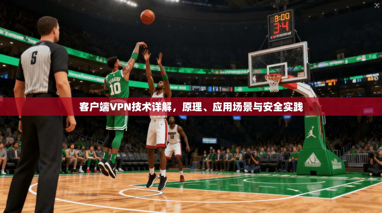 客户端VPN技术详解，原理、应用场景与安全实践  第1张