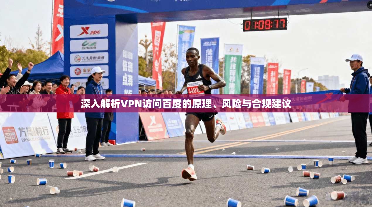 深入解析VPN访问百度的原理、风险与合规建议