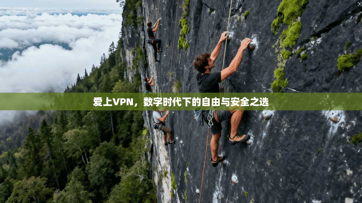 爱上VPN，数字时代下的自由与安全之选