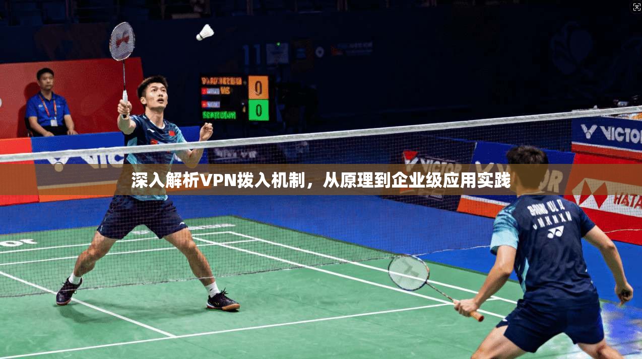 深入解析VPN拨入机制,从原理到企业级应用实践