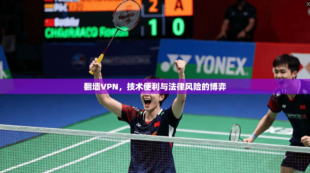 翻墙VPN，技术便利与法律风险的博弈
