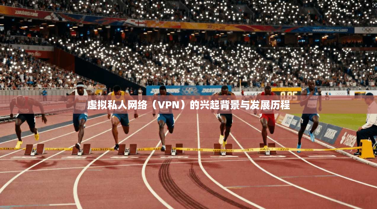 虚拟私人网络(VPN)的兴起背景与发展历程