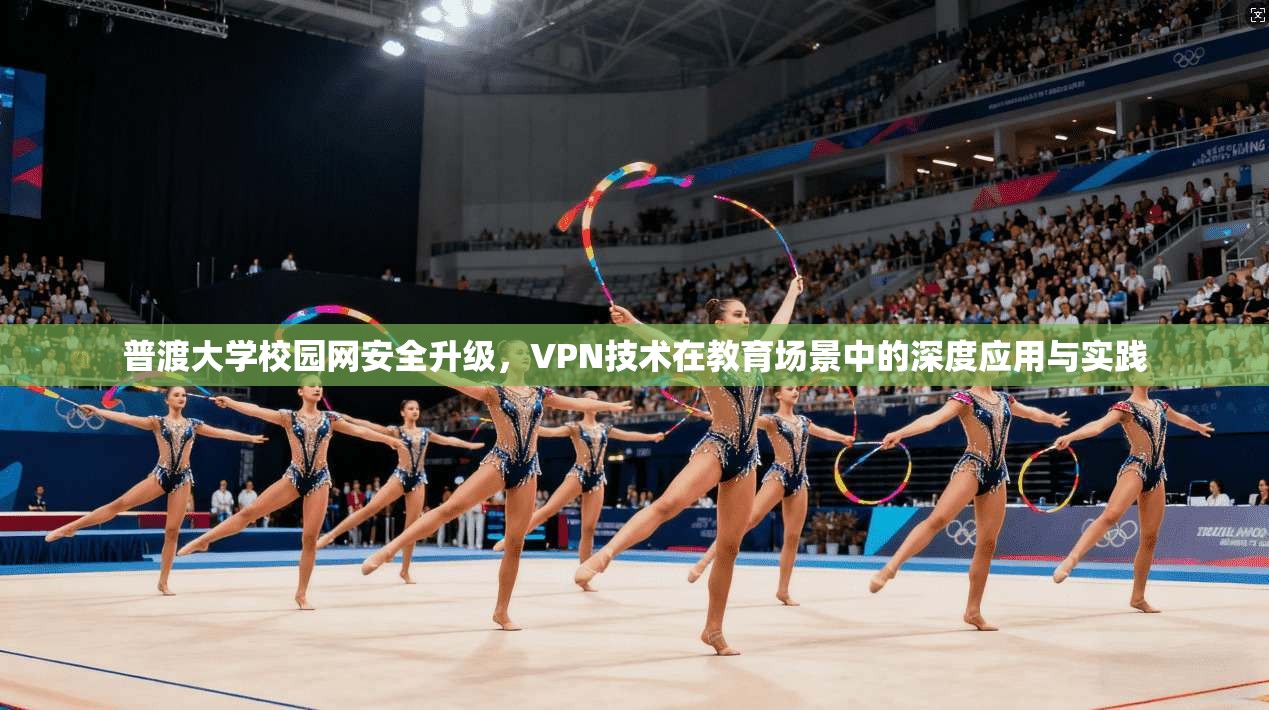 普渡大学校园网安全升级，VPN技术在教育场景中的深度应用与实践  第1张