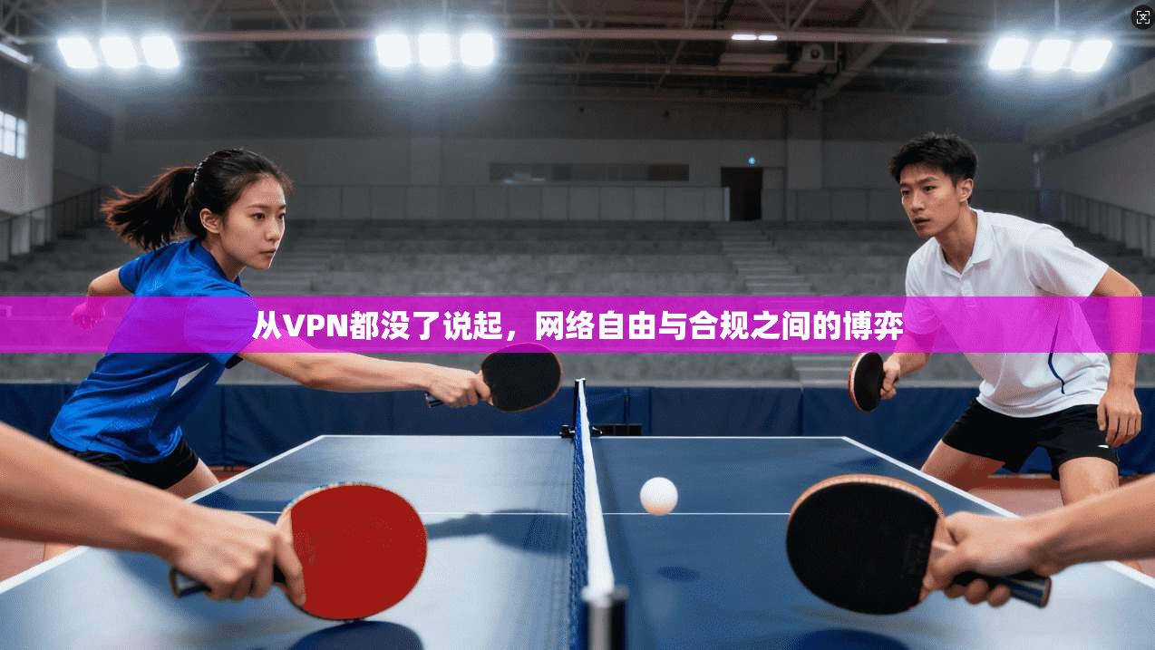 从VPN都没了说起，网络自由与合规之间的博弈