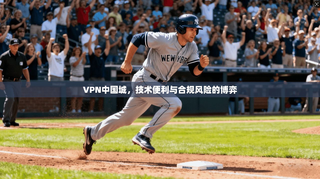 VPN中国城，技术便利与合规风险的博弈