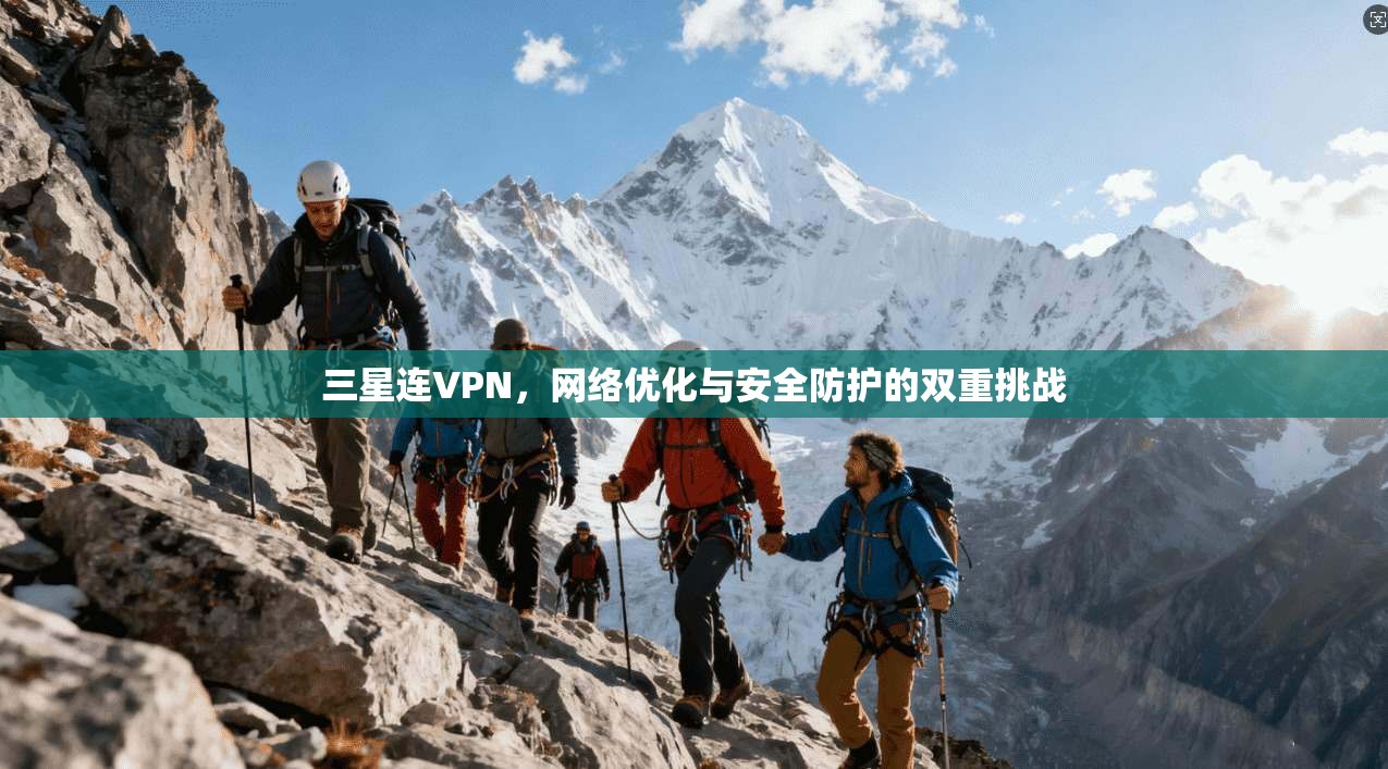 三星连VPN，网络优化与安全防护的双重挑战