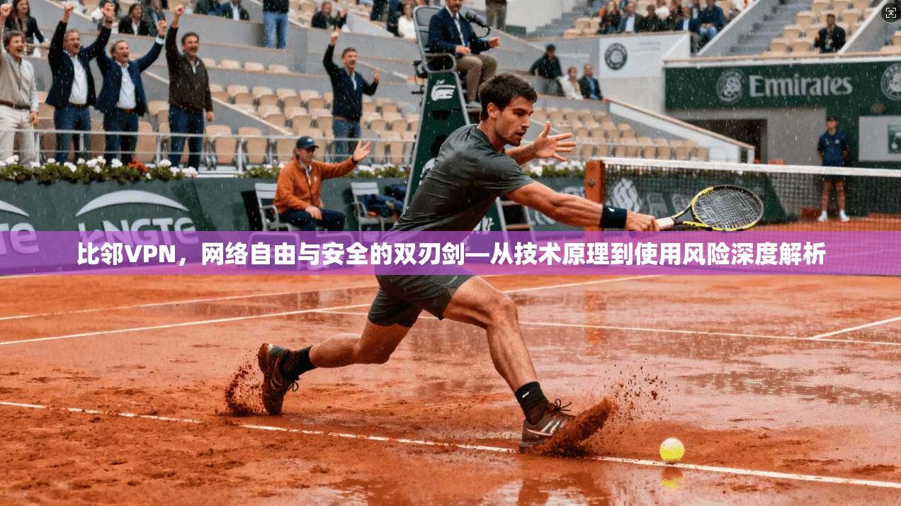比邻VPN，网络自由与安全的双刃剑—从技术原理到使用风险深度解析