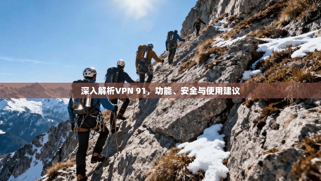 深入解析VPN 91，功能、安全与使用建议  第1张