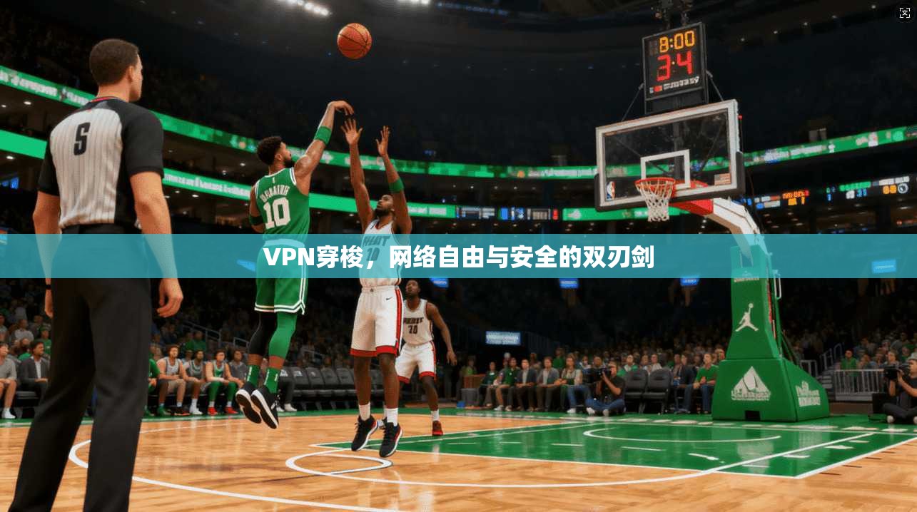 VPN穿梭，网络自由与安全的双刃剑